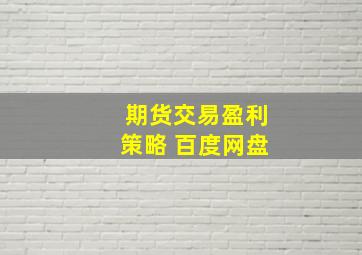 期货交易盈利策略 百度网盘